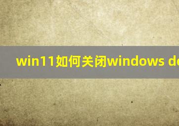 win11如何关闭windows defender